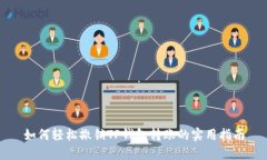 如何轻松撤销TP钱包转账的