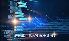 如何在TP钱包中搜索薄饼？