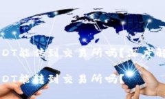 冷钱包里的USDT能传到交易