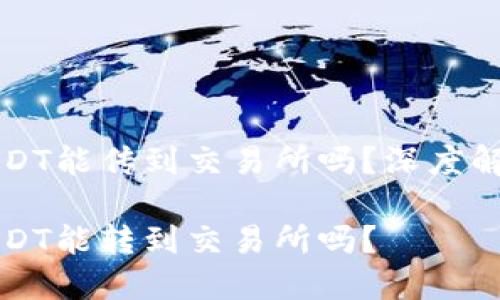 冷钱包里的USDT能传到交易所吗？深度解析与实用指南

冷钱包里的USDT能转到交易所吗？