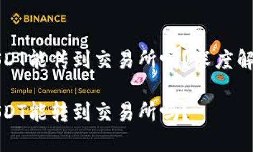冷钱包里的USDT能传到交易所吗？深度解析与实用指南

冷钱包里的USDT能转到交易所吗？