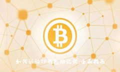 如何认证TP钱包助记词：全