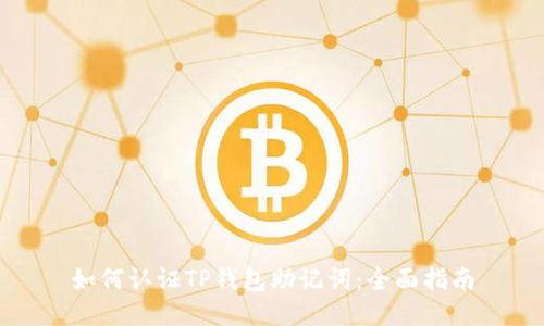 如何认证TP钱包助记词：全面指南