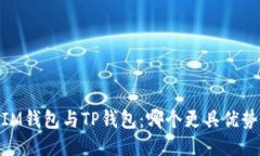 :IM钱包与TP钱包：哪个更具