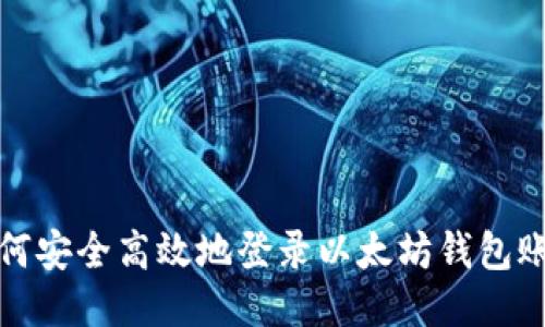 如何安全高效地登录以太坊钱包账号