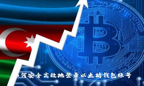 如何安全高效地登录以太坊钱包账号