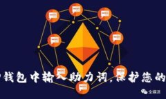 如何在TP钱包中输入助力词