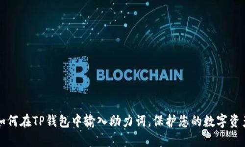如何在TP钱包中输入助力词，保护您的数字资产