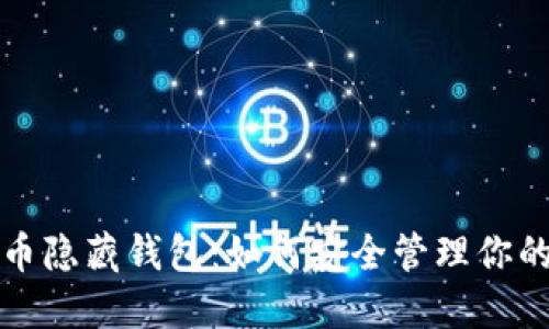 揭秘比特币隐藏钱包：如何安全管理你的数字资产