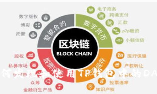 如何发现和使用TP钱包中的DApp