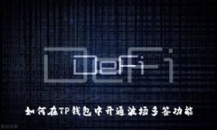 如何在TP钱包中开通波场多