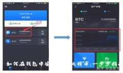 : 如何在钱包中安全买入比