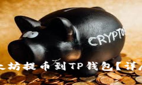 如何将欧易的以太坊提币到TP钱包？详尽步骤与注意事项