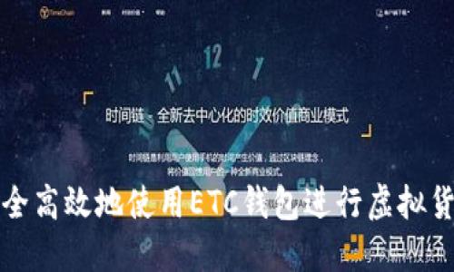 如何安全高效地使用ETC钱包进行虚拟货币管理