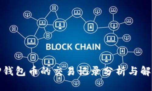 TP钱包币的交易记录分析与解读