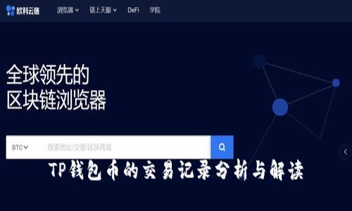 TP钱包币的交易记录分析与解读