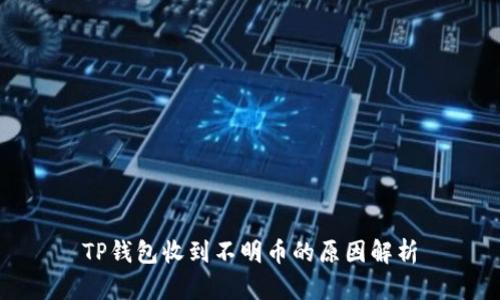 TP钱包收到不明币的原因解析