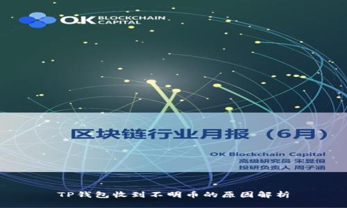 TP钱包收到不明币的原因解析