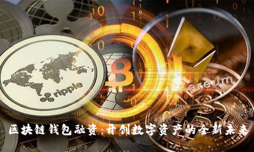 区块链钱包融资：开创数字资产的全新未来