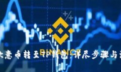如何将欧意币转至TP钱包：