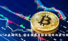 USDT以太坊钱包：安全储存
