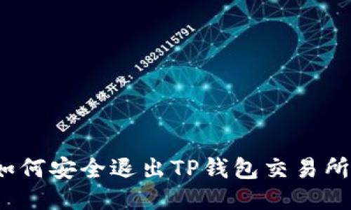 如何安全退出TP钱包交易所？