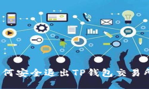 如何安全退出TP钱包交易所？