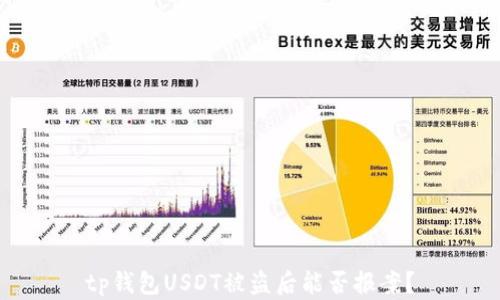 
tp钱包USDT被盗后能否报案？