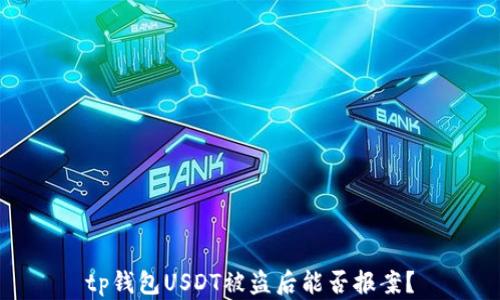 
tp钱包USDT被盗后能否报案？