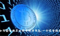 如何安全购买比特币硬件