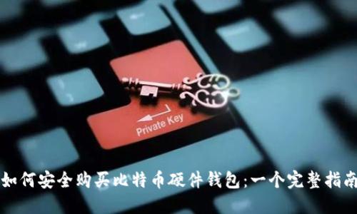 如何安全购买比特币硬件钱包：一个完整指南