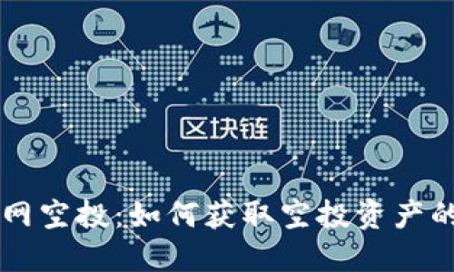 以太坊主网空投：如何获取空投资产的详细指南