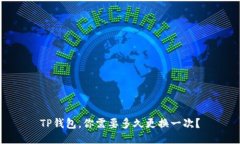 TP钱包，你需要多久更换一