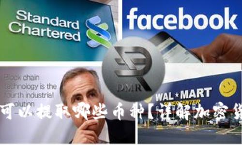 比特币钱包可以提取哪些币种？详解加密货币钱包功能