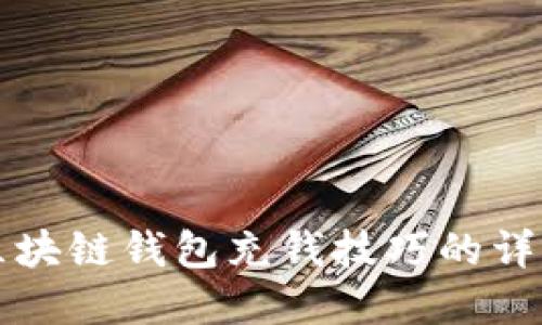快速掌握区块链钱包充钱技巧的详细视频教程