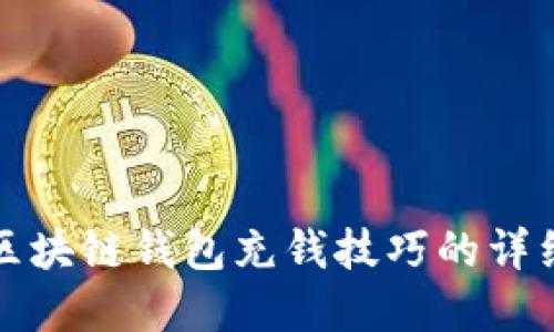 快速掌握区块链钱包充钱技巧的详细视频教程