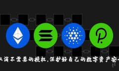 手机TP钱包如何取消授权？