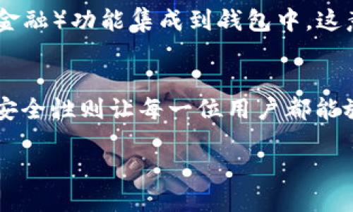 tp钱包是啥/t

数字货币, 钱包, 区块链/guanjianci

什么是TP钱包？
在这个数字化迅速发展的时代，越来越多的人开始接触和使用数字货币，TP钱包作为连接用户与区块链世界的桥梁，扮演着越来越重要的角色。那么，什么究竟是TP钱包呢？它是一种数字资产管理工具，允许用户安全地存储、管理和交易各种加密货币。简单来说，TP钱包是一个个人的数字钱包，让你能够方便快捷地使用数字货币，进行各种投资与交易。

TP钱包的基本功能
TP钱包不仅仅是一个存储数字货币的地方，它具备许多其他功能，让用户的交易体验更加丰富和多样化。首先，TP钱包支持多种主流加密货币的存储，包括但不限于比特币、以太坊和各种ERC20代币，这高度的兼容性无疑为用户提供了更大的灵活性！多么令人振奋！

此外，TP钱包还支持交易功能，用户可以方便地进行数字货币的买卖。这种便捷的交易方式，使得用户能够随时把握市场动态，及时做出反应，抓住投资的机会。想象一下，当你在咖啡馆里，靠着WiFi，轻松地进行交易，那种随时随地获得经济自由的感觉，真是令人陶醉！

安全性与隐私保护
对于使用数字钱包的用户来说，安全性无疑是最值得关注的问题。TP钱包在这方面也做了充分的考虑。它采用了多重加密技术，确保用户的资产不受黑客攻击。同时，钱包的私钥由用户自己管理，不会存储在任何第三方服务器上，这样极大地增强了用户的隐私保护。正因为如此，用户可以安心地进行交易，心无旁骛。

如何使用TP钱包？
使用TP钱包其实非常简单，首先，用户需要下载安装TP钱包的APP。之后，按照指引创建一个新钱包，记得一定要保存好你的助记词与私钥，这些都是恢复你钱包的重要信息。在创建完钱包后，用户可以通过钱包的界面进行充值、交易等操作。

充值时，用户可以选择通过法币购买数字货币，或者将数字货币从其他钱包转入TP钱包。无论是哪种方式，TP钱包都提供了简单易用的界面，让用户可以轻松上手。多么贴心的设计！

TP钱包的社区与支持
值得一提的是，TP钱包不仅注重软件的开发，也非常重视用户社区的建设。TP钱包有一个活跃的用户社区，用户可以在这里交流使用体验，分享投资心得，也可以获取最新的市场资讯。社区的互动性使得用户不仅仅是使用者，更是这个生态的一部分！

此外，TP钱包还提供了良好的客户支持，用户在使用过程中遇到问题可以随时联系客服寻求帮助，这种贴心的服务让用户感到无比温暖！

TP钱包的未来展望
随着数字货币市场的不断扩大，TP钱包也在不断地进行功能的更新与。未来，TP钱包计划引入更多新功能，提升用户的体验。比如，他们正在探索将DeFi（去中心化金融）功能集成到钱包中，这意味着用户不仅可以存储和交易数字货币，还可以参与到借贷、流动性挖矿等金融活动中去，这将大大丰富钱包的功能，无疑令人期待！

总结
总之，TP钱包作为一种数字资产管理工具，为用户提供了便捷、安全、高效的数字货币交易体验。它的多功能性，让用户可以轻松应对复杂的市场变化，而它的强大安全性则让每一位用户都能放心使用。随着数字货币的普及，TP钱包无疑将成为越来越多人的首选，陪伴我们在数字经济的海洋中遨游。你准备好迎接这场经济革命了吗？

想要获取更多关于TP钱包的信息，或想要与其他用户分享你的体验，欢迎加入我们的社区！让我们一起在数字世界中探索未来的无限可能！