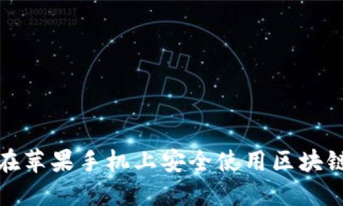 如何在苹果手机上安全使用区块链钱包