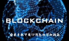 安卓手机下载TP钱包的详细