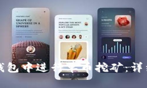 如何在TP钱包中进行单币挖矿：详细流程解析