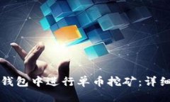 如何在TP钱包中进行单币挖