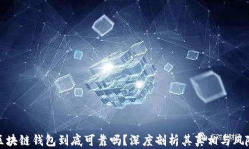 
区块链钱包到底可靠吗？深度剖析其真相与风险