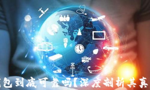 
区块链钱包到底可靠吗？深度剖析其真相与风险