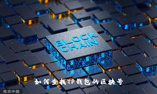 如何查找TP钱包的区块号