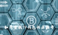 如何查找TP钱包的区块号