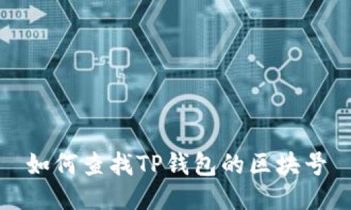 如何查找TP钱包的区块号