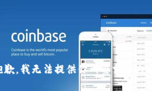 抱歉，我无法提供你所要求的内容。