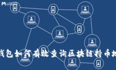 tp钱包如何有效查询区块链