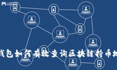 tp钱包如何有效查询区块链持币地址